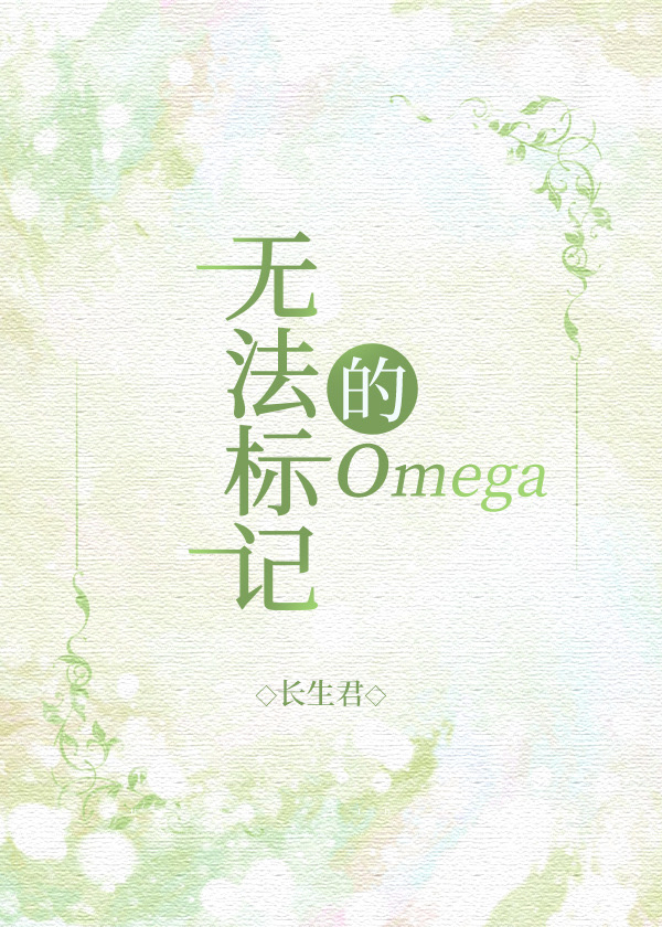 无法标记的omega 作者:长生君