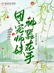 团宠小师妹是真大佬