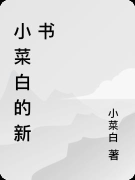 小白菜(全二册) 小说