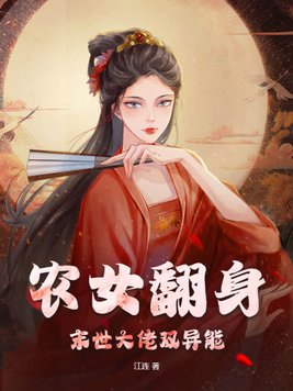 农女翻身科研女神来种田