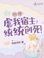 快穿：虐我宿主？统统创死！