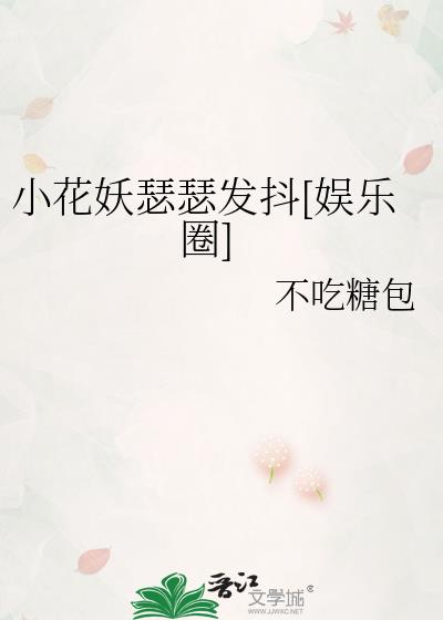 小花妖的追夫记